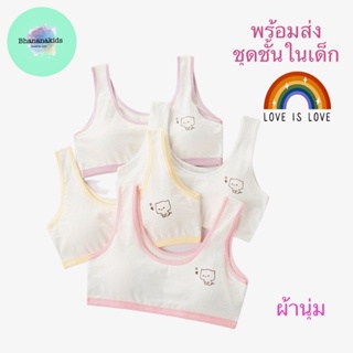 เสื้อชั้นในเด็กผู้หญิง มีฟองน้ำ พร้อมส่ง ผ้าคอนตอนนุ่มใส่สบาย ระบายอากาศดี สำหรับเด็กอายุ 9-18ปี