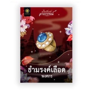 หนังสือมือหนึ่ง ธำมรงค์เลือด-พงศกร แถมปกใส