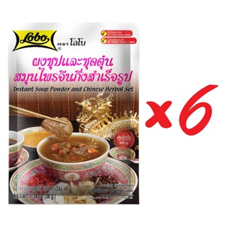 สินค้า โลโบ ผงซุปและชุดตุ๋นสมุนไพรจีนกึ่งสำเร็จรูป (แพ็ค 6 ซอง)