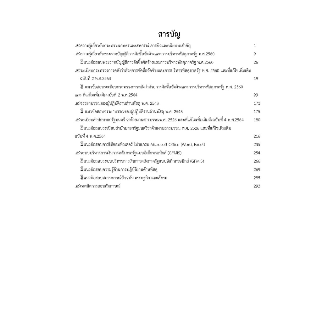 คู่มือสอบนักวิชาการพัสดุ-สำนักงานปลัดกระทรวงเกษตรและสหกรณ์-ปี-2565