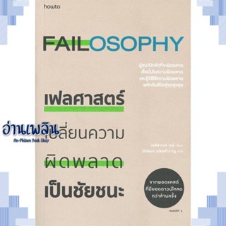 หนังสือ เฟลศาสตร์ ผู้แต่ง เอลิซาเบธ เดย์ สนพ.อมรินทร์ How to หนังสือจิตวิทยา การพัฒนาตนเอง