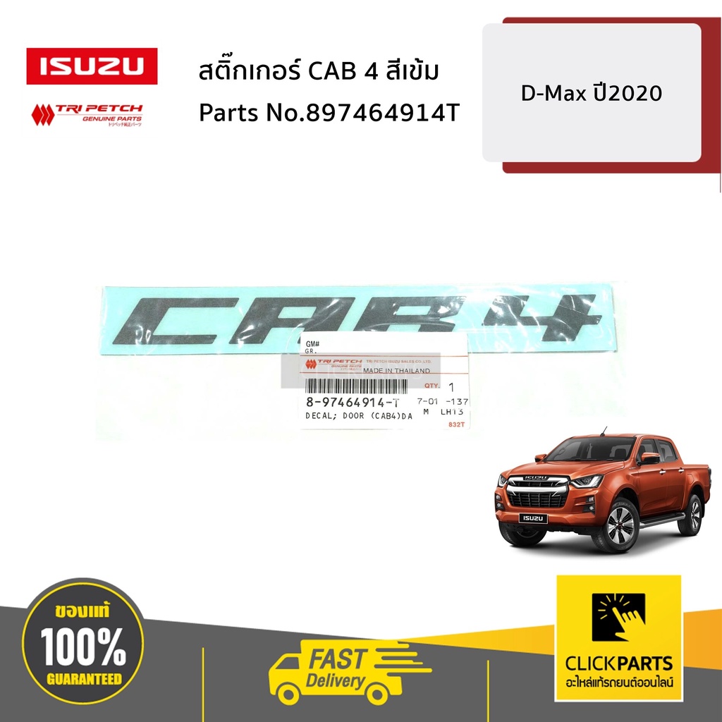 isuzu-897464914t-สติ๊กเกอร์-cab-4-สีเข้ม-d-max-ปี2020-ของแท้-เบิกศูนย์