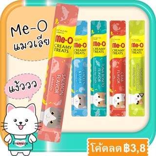 Me-O Creamy Treat มีโอ ครีมมี่ ทรีต ขนมแมวเลีย แมวเลีย มีโอแมวเลีย ขนมแมว แยกซอง