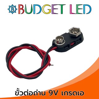 ขั้วต่อถ่าน 9V แบบมีสาย Battery Holder 9V Corded Grade A