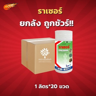 ราเซอร์ -อะซีโทคลอร์- ยกลัง – (ขนาด 1 ลิตร*20 ขวด) = ชิ้นละ 197 บาท