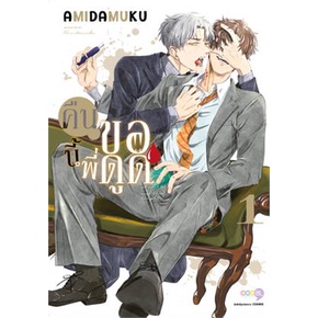 หนังสือ-คืนนี้พี่ขอดูด-เล่ม-1-หนังสือการ์ตูน-mg-สินค้าพร้อมส่ง