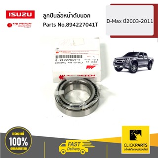 ISUZU #894227041T ลูกปืนล้อหน้าตับนอก D-Max ปี2003-2011 ของแท้ เบิกศูนย์