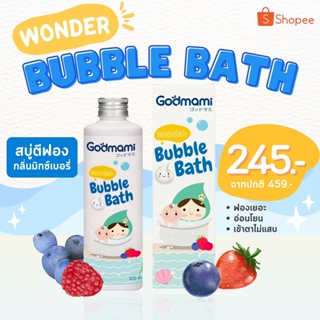 Godmami Wonder Bubble Bath เจลอาบน้ำเด็ก​ สูตรสำหรับตีฟองสบู่​ กลิ่นมิกซ์เบอร์​รี่​