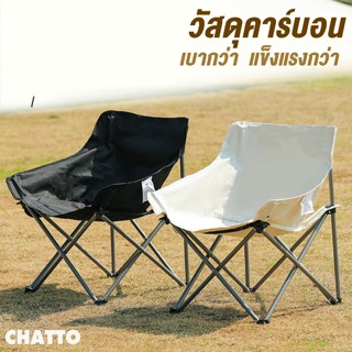 เก้าอี้สนาม เก้าอี้แคมป์ปิ้ง ปิคนิค พับเก็บง่ายน้ำหนักเบา มาพร้อมกระเป๋า รุ่นอัพเกรดวัสดุ แข็งแรงยิ่งขึ้น