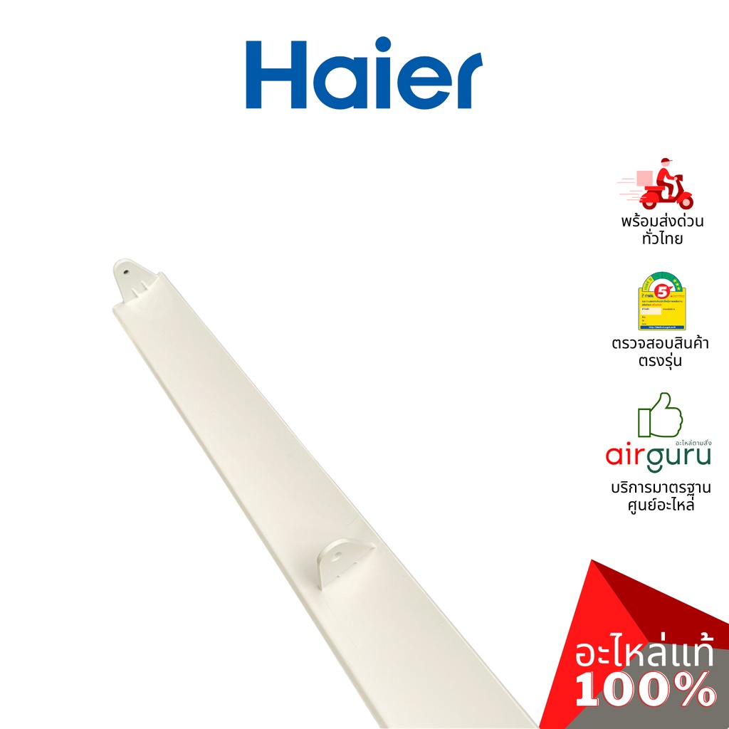 haier-รหัส-a0010208511b-flap-บานสวิงแอร์-บานปรับทิศทางลม-ขึ้น-ลง-บานล่าง-อะไหล่แอร์-ไฮเออร์-ของแท้