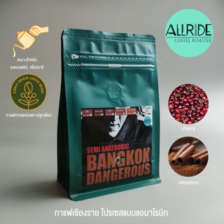 เมล็ดกาแฟคั่ว Bangkok Dangerous 2023 (Anaerobic Process) ขนาด200กรัม