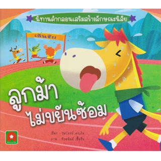 Aksara for kids หนังสือเด็ก นิทาน คำกลอน ลูกม้า ไม่ขยัน ซ้อม