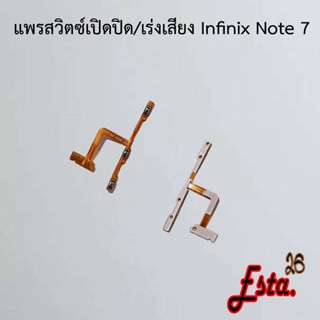 แพรเปิดปิด+เร่งเสียง [On/Off+Volume] Infinix Note 7,Note 8,Smart 5,Smart 5 Pro,Smart 6