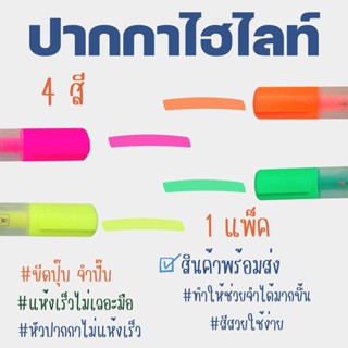 ปากกาไฮไลท์ ปากกาHighlight เน้นข้อความ 4 แท่ง 1 แพ็ค #ID-0104