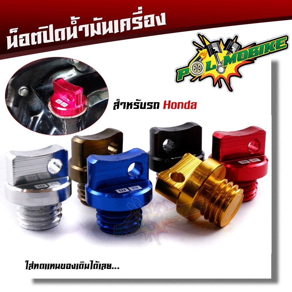 น็อตปิดน้ำมันเครื่อง ใส่รถhonda wave,dream,sonic เป็นงานอลูมิเนียมcnc จุกน้ำมันเครื่อง น็อตปิดน้ำมันเครื่องเวฟ น็อตแต่