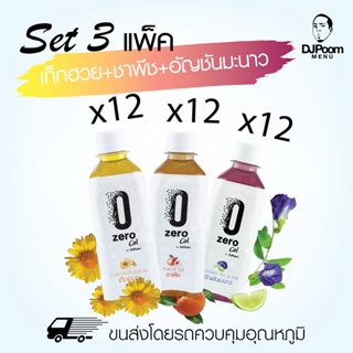 ZeroCal by DJ Poom Set 3 แพ็ค รวม 36 ขวด เก็กฮวย ชาพีช และอัญชันมะนาว รสละ 12 ขวด ไม่มีแคลอรี่