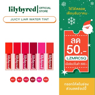 ภาพขนาดย่อของภาพหน้าปกสินค้าLILYBYRED JUICY LIAR WATER TINT 4G. ( ลิปติดทน กันน้ำ ) จากร้าน lilybyredthailand บน Shopee