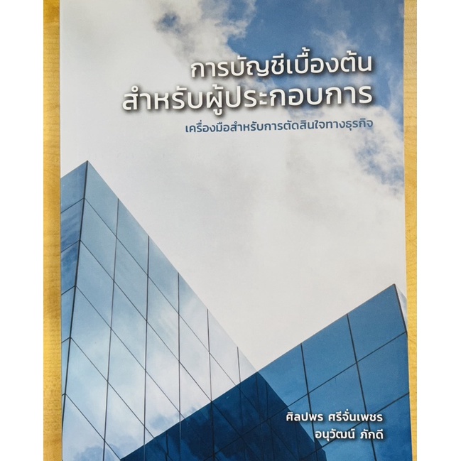 การบัญชีเบื้องต้นสำหรับผู้ประกอบการ-9786165902847-c111