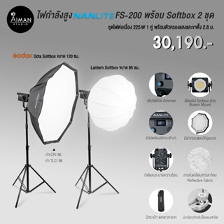 ไฟกำลังสูง NANLITE FS-200 พร้อม Softbox 2 ชุด