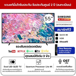 [ ส่งฟรี ] SAMSUNG สมาร์ททีวี QLED 4K TV รุ่น QA55Q65BAKXXT Dual LED (HDR 10+) รองรับ Bixby ขนาด 55 นิ้ว ลงทะเบียนรับประ