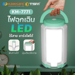 KAMISAFE ไฟฉุกเฉิน LED พกพา รุ่น KM-7771 ไร้สาย ชาร์จไฟได้ ชาร์จ USB มีหูหิ้ว แบบพับได้ พกพาสะดวก ส่งเร็ว มีเก็บปลายทาง