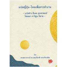 9786165943024-แปลญี่ปุ่น-ไทยเพื่อการทำงาน-แปลข่าว-อีเมล-สุนทรพจน์-โฆษณา-การ์ตูน-นิยาย