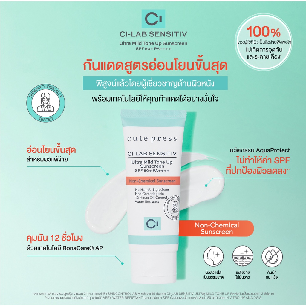 cute-press-ci-lab-sensitiv-ultra-mild-tone-up-sunscreen-spf-50-pa-30-g-ครีมกันแดด-เซฟผิวแพ้ง่าย