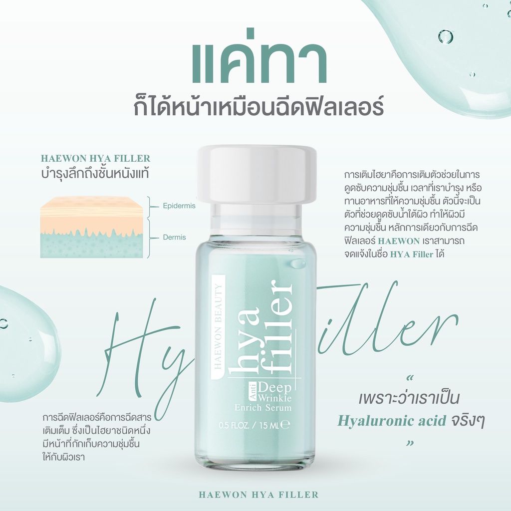 haewon-hya-filler-ไฮยา-ฟิลเลอร์แบบทา-จากคลีนิก-ลดเลือนริ้วรอย-ร่องแก้ม-ร่องหน้าผาก-ตีนกา-เหี่ยวย่น-ใต้ตาคล้ำ-ฟิลเลอร์-2