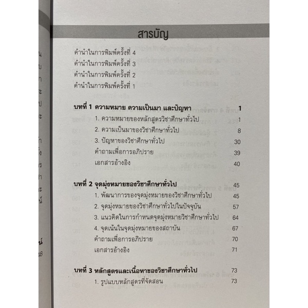 9789740338826-chulabook-hm-หนังสือ-หลักสูตรวิชาศึกษาทั่วไป-หลักการและวิธีดำเนินการ