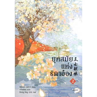 หนังสือ ยุคสมัยแห่งธิดาอ๋อง เล่ม 2 ผู้แต่ง ซีพั่นฉา สนพ.อรุณ หนังสือนิยายจีนแปล