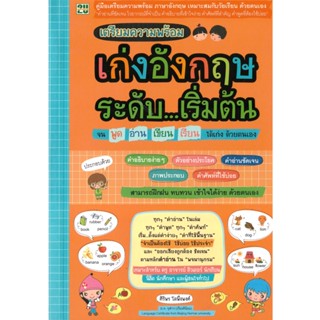 2U หนังสือ เก่งอังกฤษระดับเริ่มต้น ผู้เขียน: ศิริพร โตพึ่งพงศ์