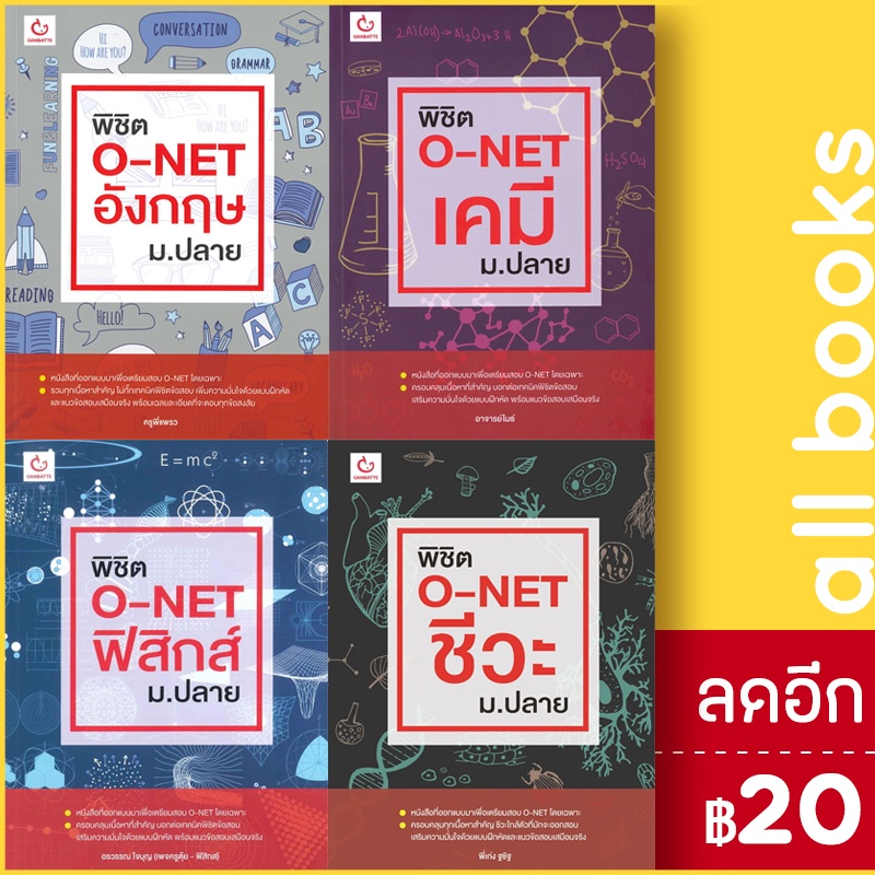 พิชิต-o-net-ม-ปลาย-เคมี-ชีวะ-ฟิสิกส์-อังกฤษ-ganbatte