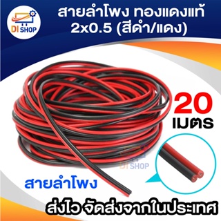 สินค้า Di Shopสายลำโพง 20 เมตร ทองแดงแท้ 2*0.5 (สีดำ/แดง) speaker cable for Audio/pa/home