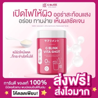 [ส่งฟรี ของแท้‼️]จีบริ๊ง G Blink Vita Shot จีบริ้ง จีบลิ้งค์ วิตามินช็อตเปลี่ยนผิวญี่ปุ่น วิตามินจากญี่ปุ่น จีบริ๊งค์