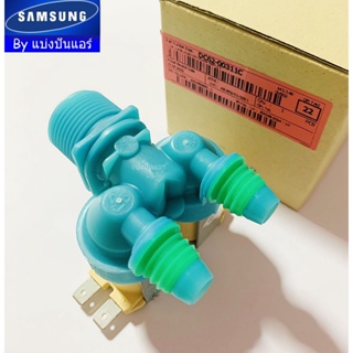 วาวล์น้ำเข้าเครื่องซักผ้าซัมซุง Samsung ของแท้ 100% Part No. DC62-00311C