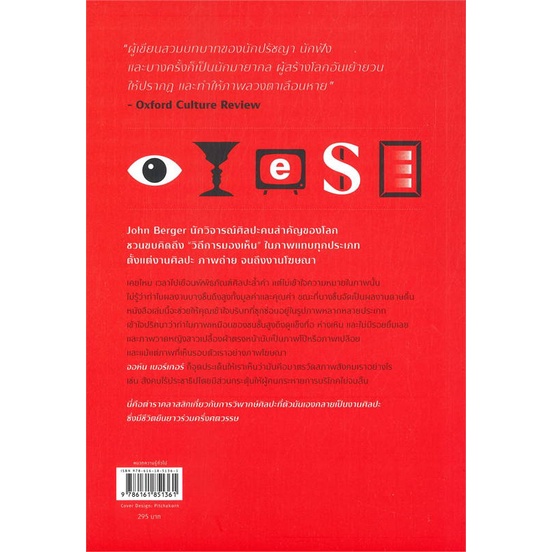 หนังสือ-มอง-ไม่ได้แปลว่า-เห็น-ways-of-seeing-ผู้แต่ง-จอห์น-เบอร์เกอร์-john-berger-สนพ-sophia-หนังสือหนังสือสารคดี