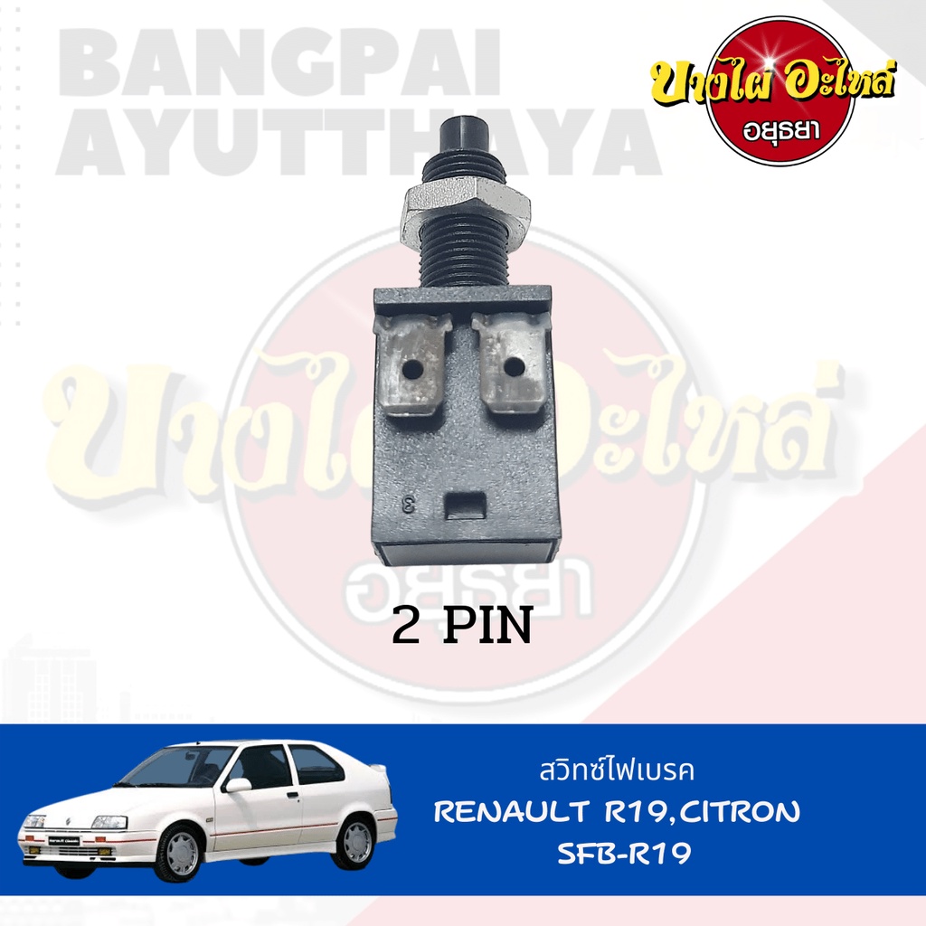 สวิตช์ไฟเบรกสำหรับ-renault-รุ่น-r19