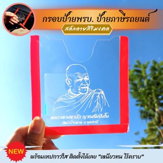 กรอบป้ายติดภาษีรถยนต์แบบใส กรอบอะคริลิค กรอบป้ายภาษีรถยนต์ ป้ายพรบ. พร้อมส่ง สลักรูปสิริมงคล