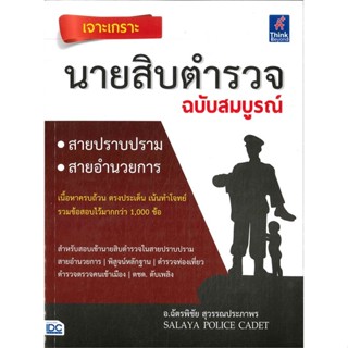 หนังสือ เจาะเกราะ นายสิบตำรวจ ฉบับสมบูรณ์ สนพ.Think Beyond หนังสือคู่มือสอบราชการ แนวข้อสอบ #BooksOfLife