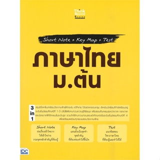 หนังสือ Short Note+Key Map+Test ภาษาไทย ม.ต้น หนังสือ หนังสือเตรียมสอบ แนวข้อสอบ #อ่านได้อ่านดี ISBN 8859099307345