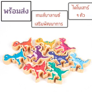 เกมสวนสัตว์บาลานซ์ Balance Dinosaur ของเล่นไม้เสริมพัฒนาการ Balance Building ของเล่นไดโนเสาร์ ของเล่นไม้ตัวต่อปริศนาสัตว