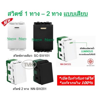 สินค้า Nano สวิตซ์ 1 ทาง สวิตซ์ทางเดียว / สวิตซ์ทูเวย์ 2 ทาง (SC-SW101 / NN-SW101 / NN-SW201)