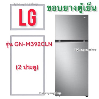 ขอบยางตู้เย็น LG รุ่น GN-M392CLN (2 ประตู)