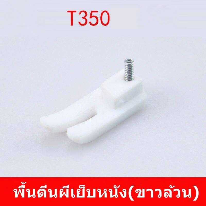 พื้นตีนผี-พลาสติกเข้าซิป-t36lnซ้าย-t36nขวา-t350-nt-18-สำหรับจักรเย็บอุตสาหกรรม-ราคาต่ออัน