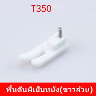 พื้นตีนผี พลาสติกเข้าซิป T36LNซ้าย T36Nขวา T350 NT-18 สำหรับจักรเย็บอุตสาหกรรม *ราคาต่ออัน*