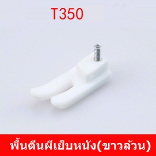 พื้นตีนผี พลาสติกเข้าซิป T36LNซ้าย T36Nขวา T350 NT-18 สำหรับจักรเย็บอุตสาหกรรม *ราคาต่ออัน*