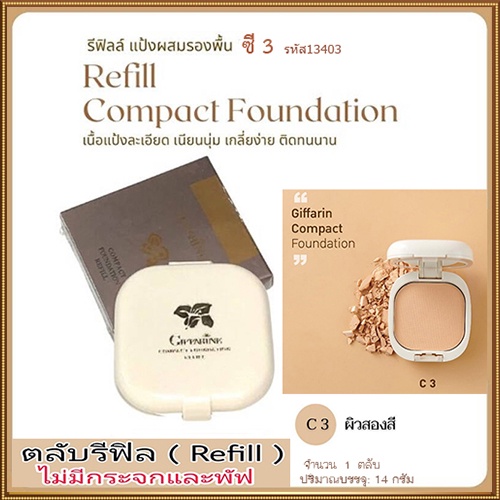 รีฟิล-กิฟฟารีนแป้งผสมรองพื้นc3ผิวสองสีเนื้อละเอียดเนียนบางเบา-จำนวน1ตลับ-รหัส13403-ปริมาณ14กรัม-elpi