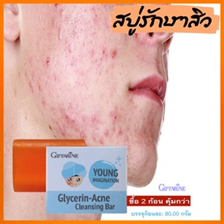 ซื้อคู่ถูกกว่า✅Giffarineสบู่แอคเน่คลีนซิ่งยิ่งถูยิ่งฟิน/2ก้อน(ก้อนละ80กรัม)รหัส54003👉ของแท้