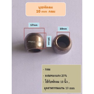 ภาพหน้าปกสินค้าบูชพัดลม10มิล พัดลมอุตสาหกรรมแกน10มิล อะไหล่พัดลม ที่เกี่ยวข้อง