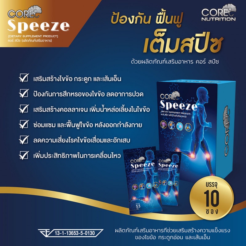 core-speeze-คอร์-สปีช-ข้อเข่าเสื่อม-calcium-ข้อเข่าอักเสบ-ข้อเข่า-เข่าเสื่อม-เข่าอักเสบ-collagen-ปวดเข่า-ปวดข้อ-ปวดเขา